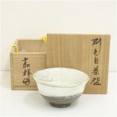 画像1: 京焼　森岡嘉祥造　刷毛目茶碗（共箱） (1)