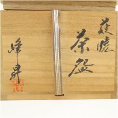 画像5: 萩焼　萩陶山窯　岩崎峰昇造　茶碗（共箱） (5)