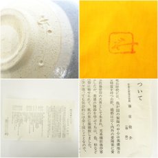 画像7: 藤原恭助（敬介）造　鼠志野茶碗（共箱） (7)