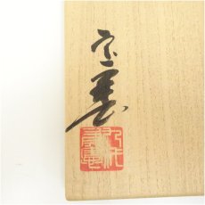 画像5: 因久山焼　芦澤良憲造　内亀文茶碗（共箱） (5)