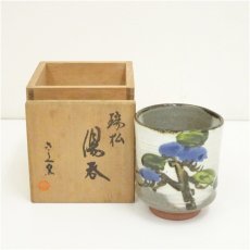 画像1: 京焼　清水六兵衛窯造　瑞松湯呑（共箱） (1)
