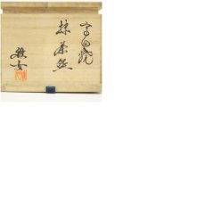 画像8: 高田焼　酒井雅女造　茶碗（共箱） (8)