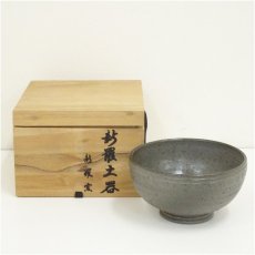 画像1: 新羅窯造　新羅土器茶碗（共箱） (1)