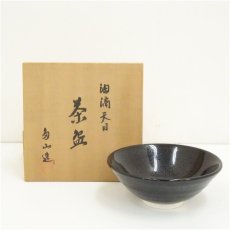 画像1: 多山造　油滴天目茶碗（共箱） (1)