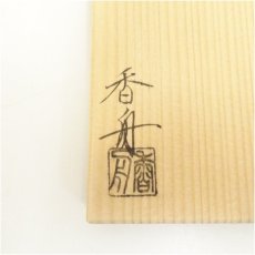 画像5: 西尾香舟造　油滴天目茶碗（共箱） (5)