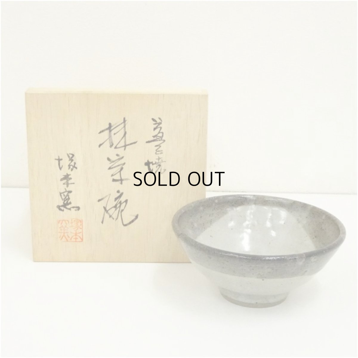 画像1: 益子焼　塚本窯造　茶碗（共箱） (1)