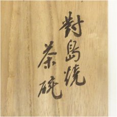 画像5: 對島焼　窯変茶碗（共箱） (5)