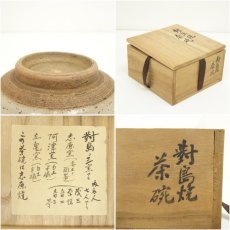 画像7: 對島焼　窯変茶碗（共箱） (7)