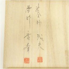 画像5: 貫入茶碗（保護箱） (5)