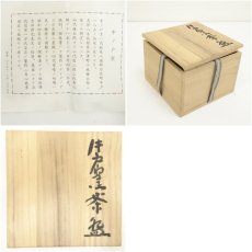 画像7: 牛戸窯　小林栄一造　茶碗（共箱） (7)