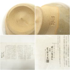 画像7: 因久山焼　芦澤良憲造　茶碗（共箱） (7)