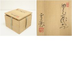 画像8: 因久山焼　芦澤良憲造　茶碗（共箱） (8)
