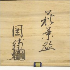 画像5: 中原国輔造　萩焼茶碗（共箱） (5)