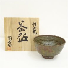 画像1: 丹波焼　陶芳造　茶碗（共箱） (1)