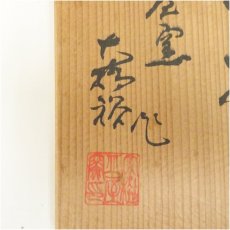 画像5: 大杉皿屋窯　大橋裕造　手付水指（共箱） (5)