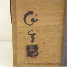 画像5: 古瀬戸窯　加藤作助造　古瀬戸水指（共箱） (5)