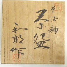 画像5: 京焼　岡本和郎造　蕎麦釉茶碗（共箱） (5)