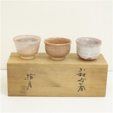 画像1: 萩焼　指月窯　波多野善蔵造　ぐい呑3点（共箱） (1)