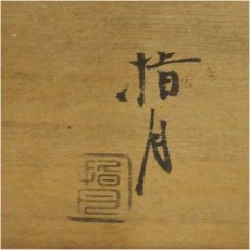 画像5: 萩焼　指月窯　波多野善蔵造　ぐい呑3点（共箱） (5)