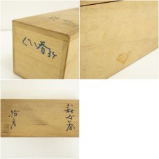 画像8: 萩焼　指月窯　波多野善蔵造　ぐい呑3点（共箱） (8)