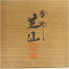 画像5: 塗師　芝仙造　独楽塗茶托10客（共箱） (5)