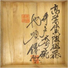 画像5: 池順鐸造　井戸茶碗（共箱） (5)