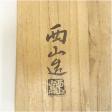 画像5: 西山窯造　赤楽嶋台茶碗（共箱） (5)