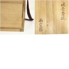 画像10: 西山窯造　赤楽嶋台茶碗（共箱） (10)