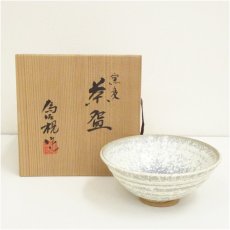 画像1: 京焼　松本為佐視造　窯変茶碗（共箱） (1)