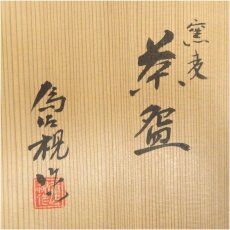画像5: 京焼　松本為佐視造　窯変茶碗（共箱） (5)