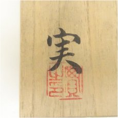 画像5: 熊野焼　皿谷実造　茶碗（共箱） (5)