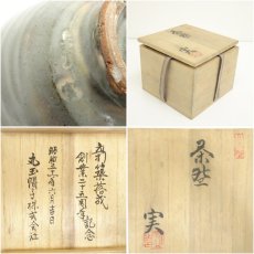 画像7: 熊野焼　皿谷実造　茶碗（共箱） (7)