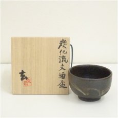 画像1: 小野寺玄造　炭化流文酒盃（共箱） (1)