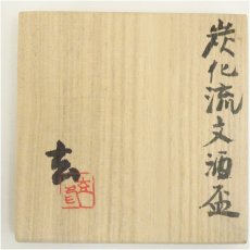 画像5: 小野寺玄造　炭化流文酒盃（共箱） (5)