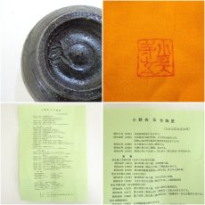 画像7: 小野寺玄造　炭化流文酒盃（共箱） (7)