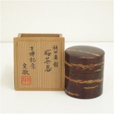 画像1: 宗敬造　桜皮茶器（共箱） (1)