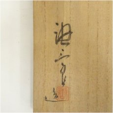 画像5: 加藤唐三郎造　染付水指（共箱） (5)