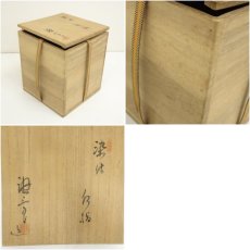 画像8: 加藤唐三郎造　染付水指（共箱） (8)