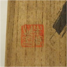 画像5: 相馬焼　春山造　茶碗（共箱） (5)