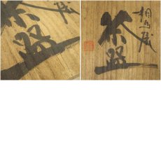 画像8: 相馬焼　春山造　茶碗（共箱） (8)