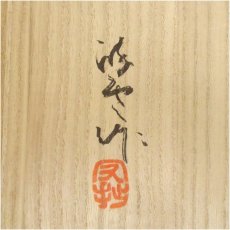 画像5: 陣田窯　澤田守拙（酔伝）造　茶碗（共箱） (5)