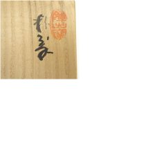 画像8: 陣田窯　澤田守拙（酔伝）造　茶碗（共箱） (8)