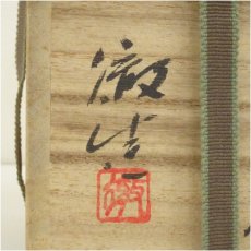 画像5: 備前焼　安井徹造　耳付花入（共箱） (5)