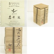画像7: 備前焼　安井徹造　耳付花入（共箱） (7)