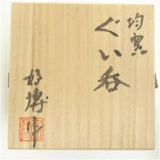 画像5: 桃山窯　木村好博造　均窯ぐい呑（共箱） (5)