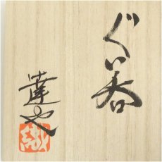 画像5: 織田達也造　ぐい呑（共箱） (5)