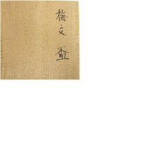 画像8: 吉川水城造　梅文盃（共箱） (8)