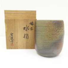 画像1: 備前焼　一陽窯　木村宏造造　水指（共箱） (1)