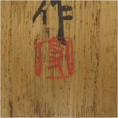画像5: 備前焼　一陽窯　木村宏造造　水指（共箱） (5)