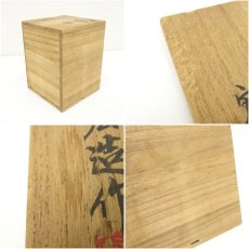 画像7: 備前焼　一陽窯　木村宏造造　水指（共箱） (7)